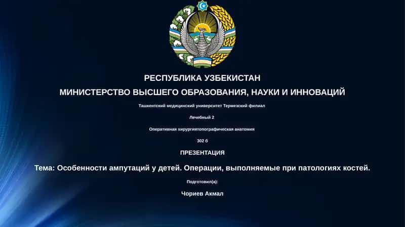 Особенности ампутаций у детей 1