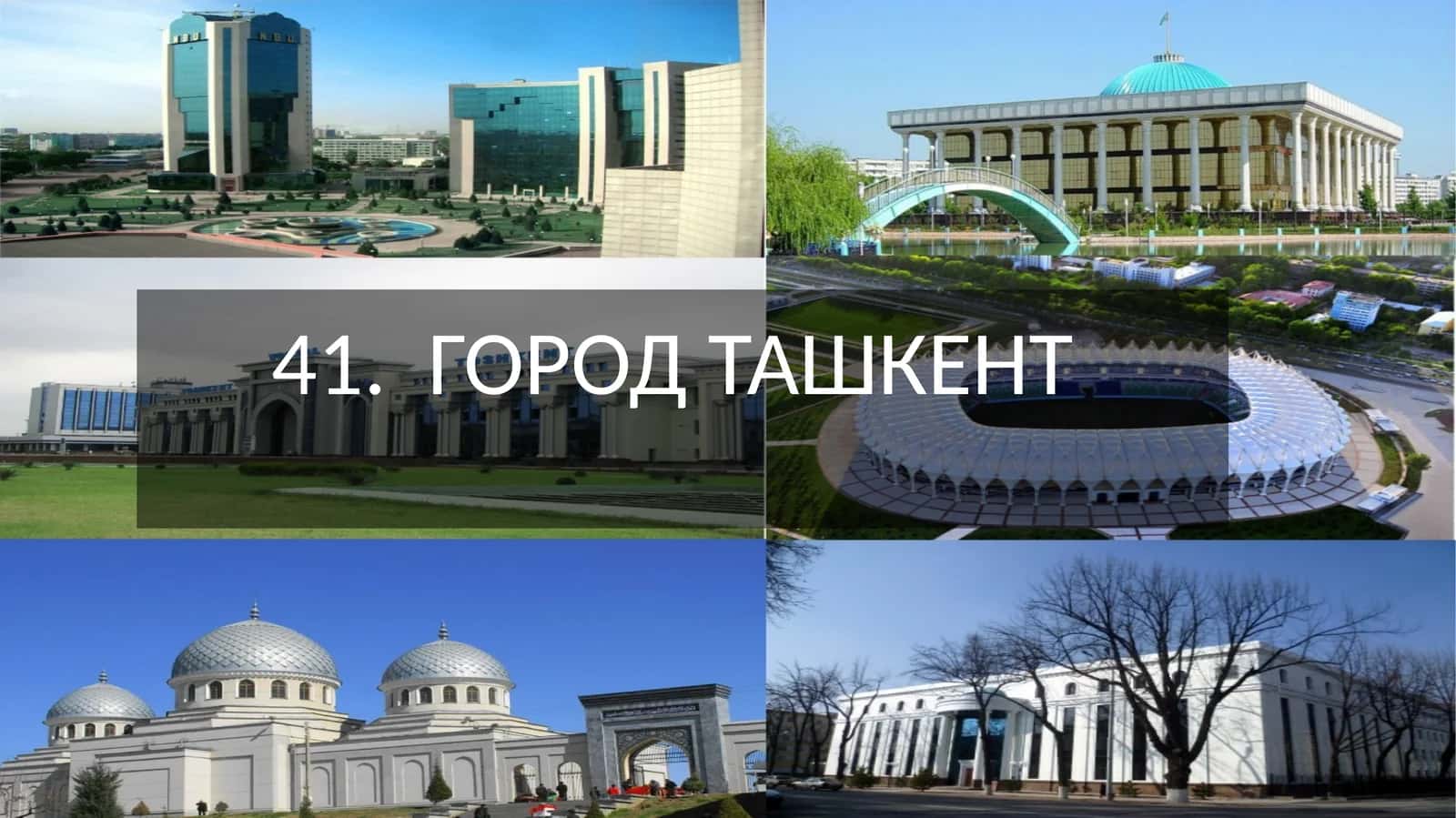 ГОРОД ТАШКЕНТ 1
