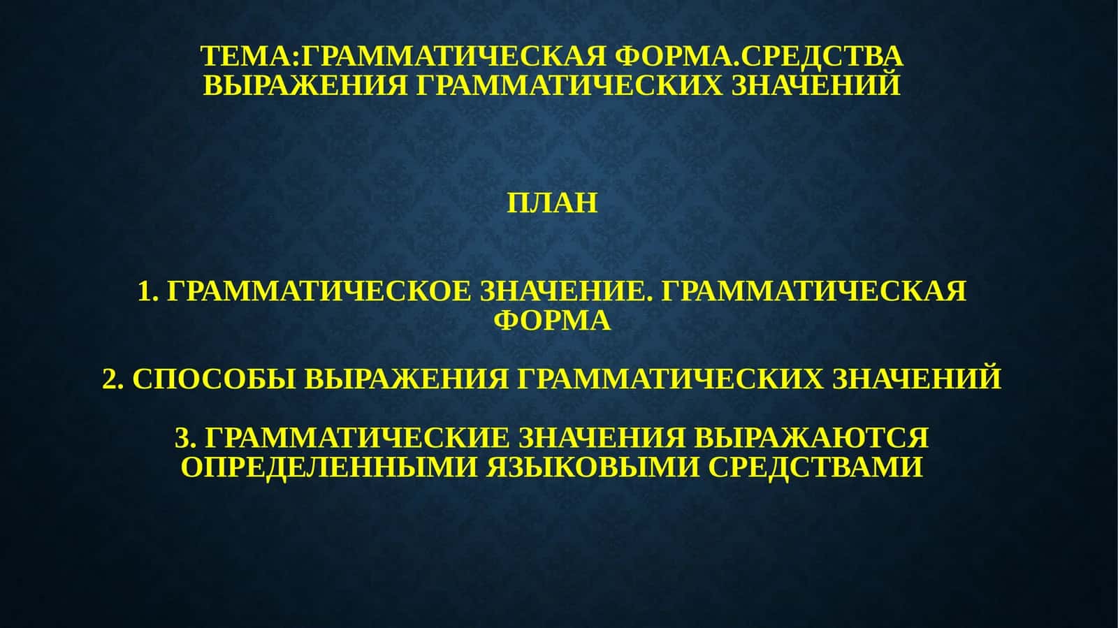 Грамматическая форма и ее значение 1