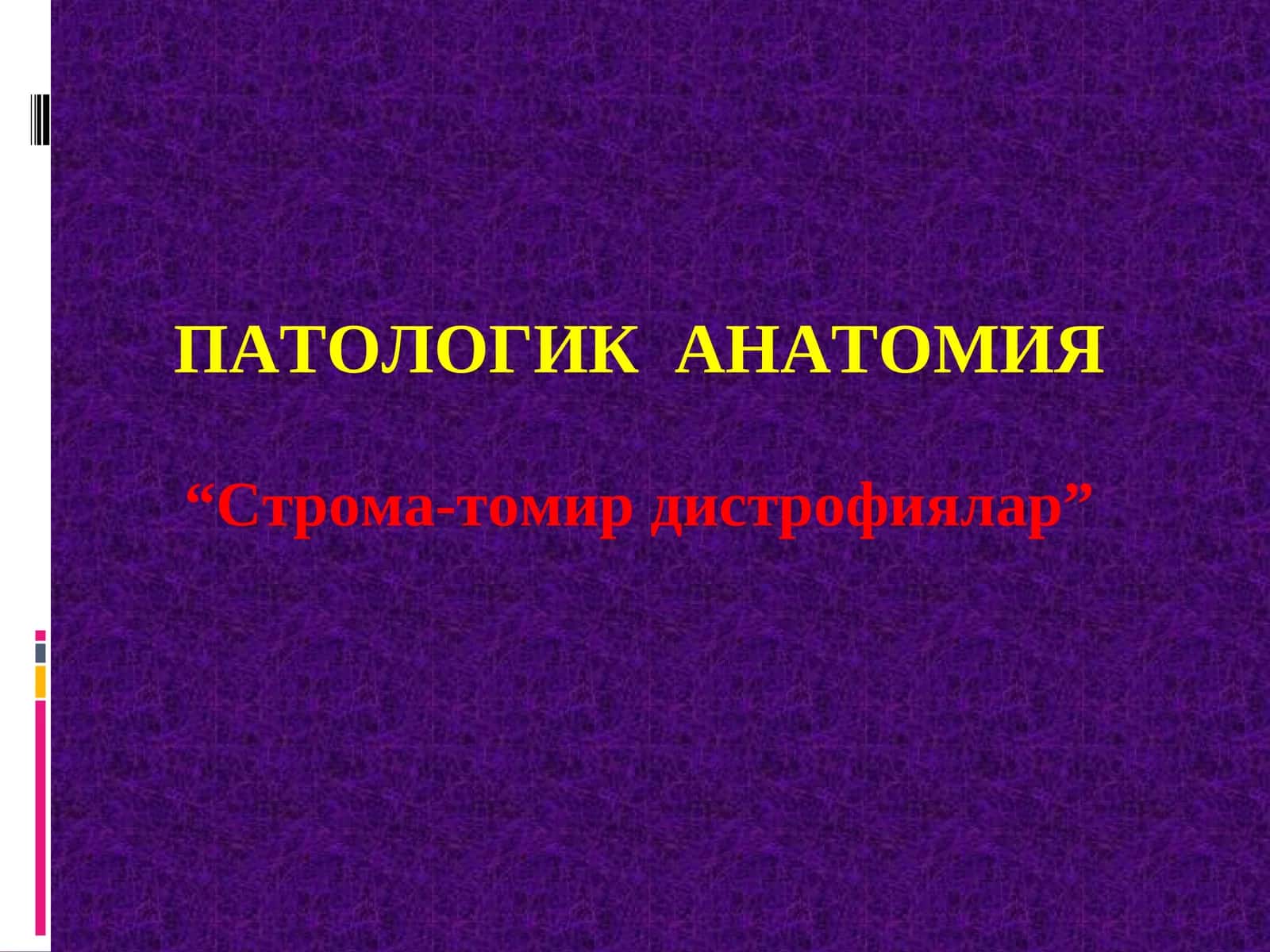 СТРОМА-ТОМИР ДИСТРОФИЯЛАР 1