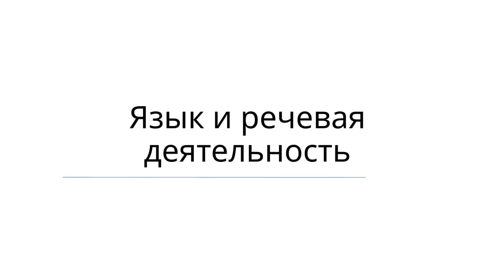Язык и речевая деятельность 1