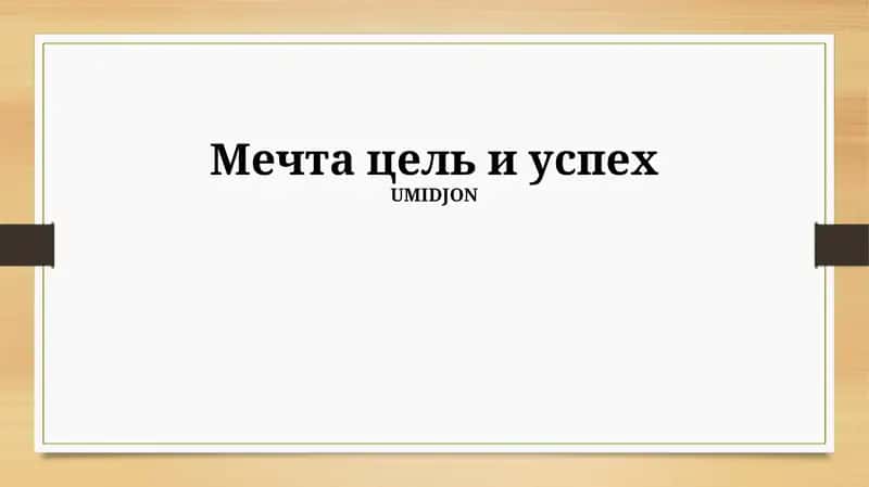 Мечта цель и успех 1