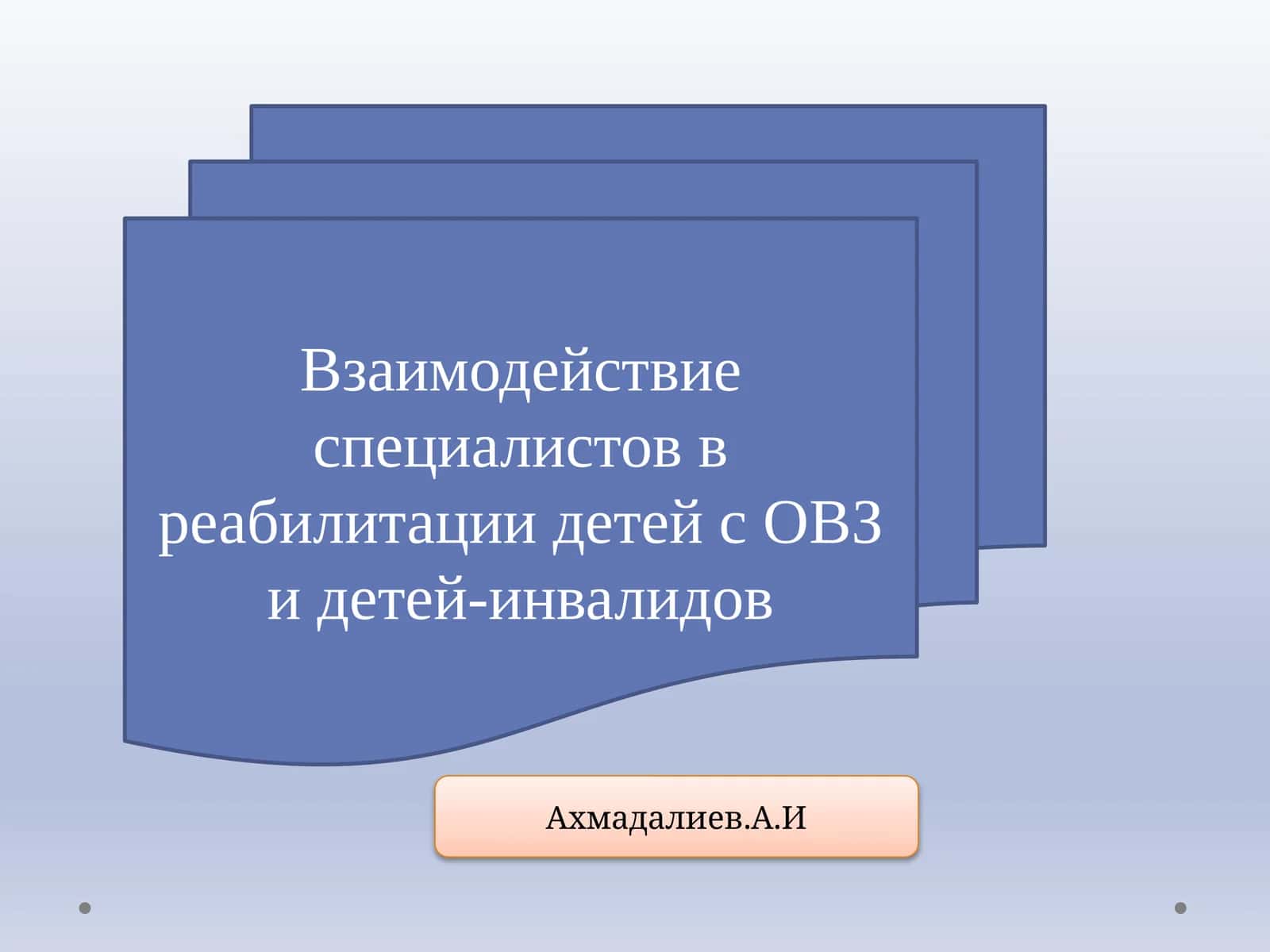 Взаимодействие специалистов в реабилитации детей с ОВЗ и детей-инвалидов 1