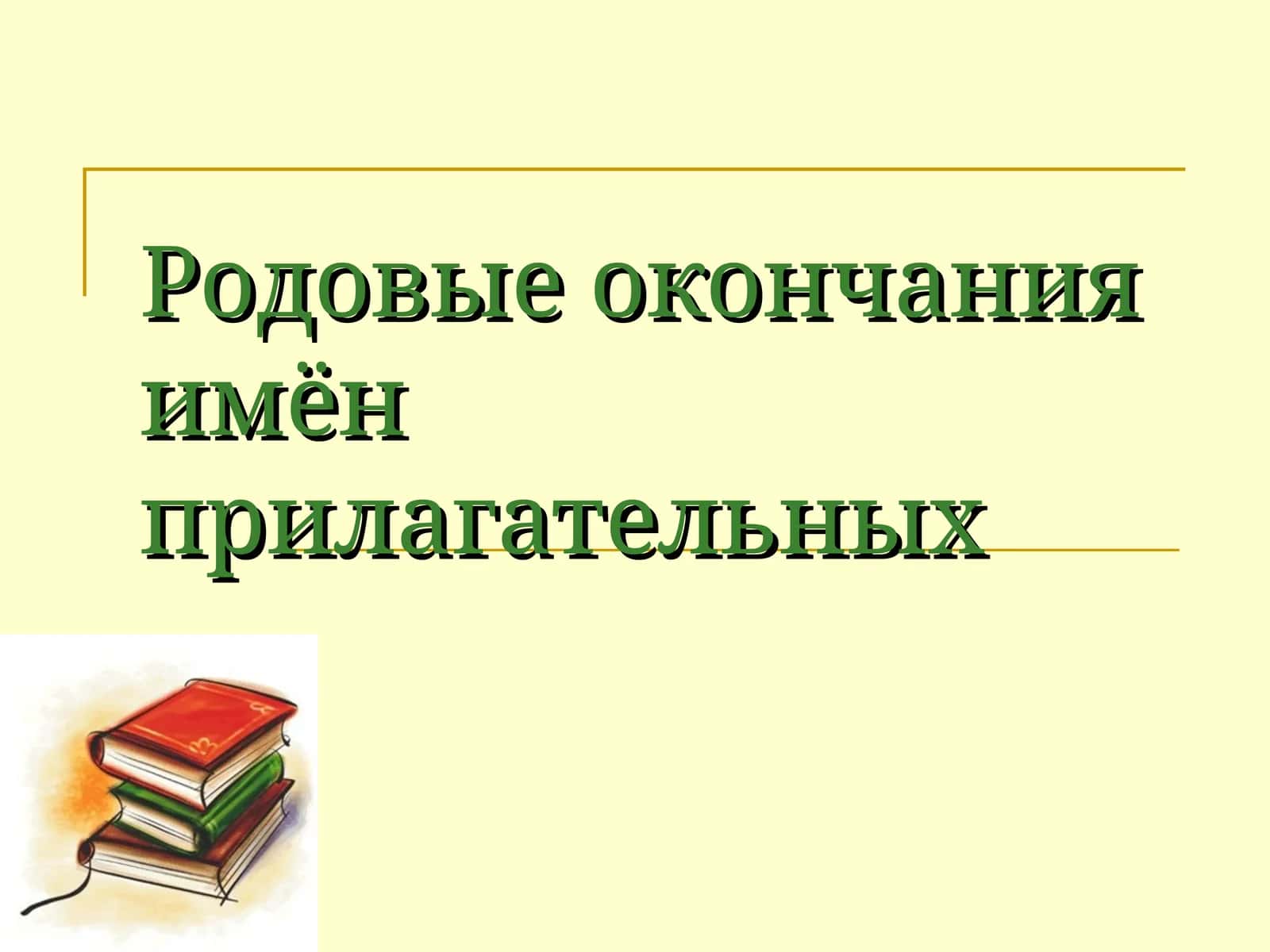 Родовые окончания имён прилагательных 1