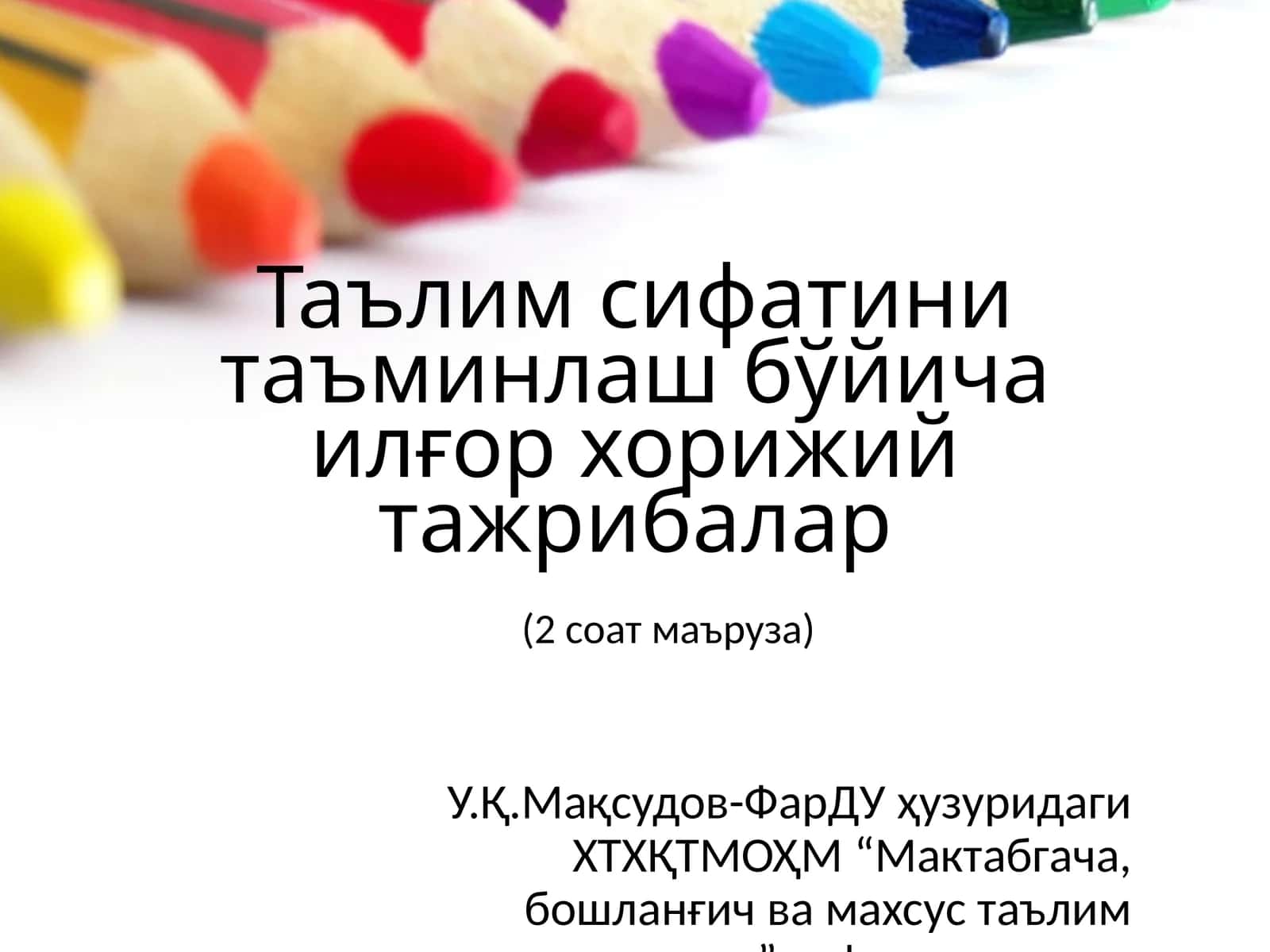 Таълим сифатини таъминлаш бўйича илғор хорижий тажрибалар (2 соат маъруза) 1