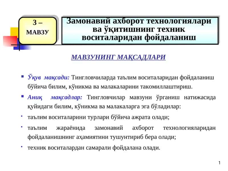Замонавий ахборот технологиялари  ва ўқитишнинг техник  воситаларидан фойдаланиш 1