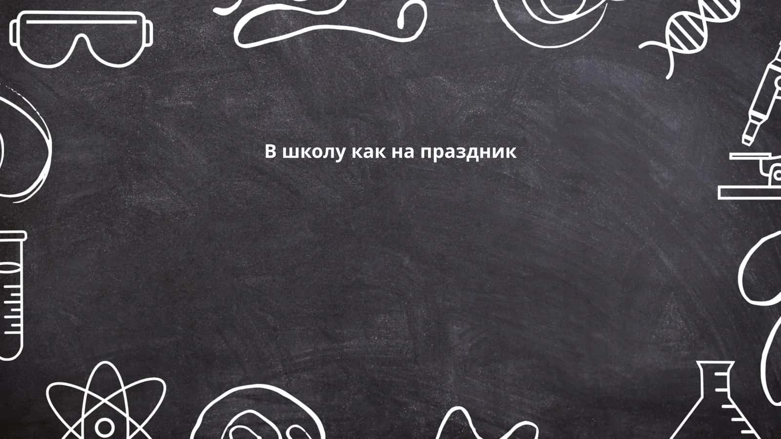 В школу как на праздник 1
