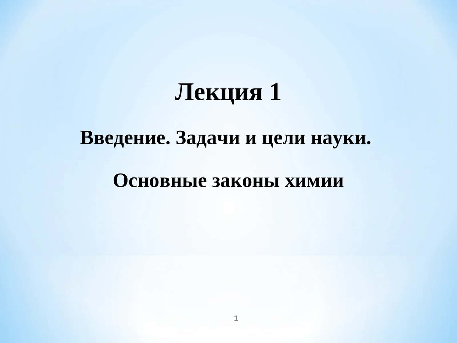 Мавзу: Основные законы химии 1