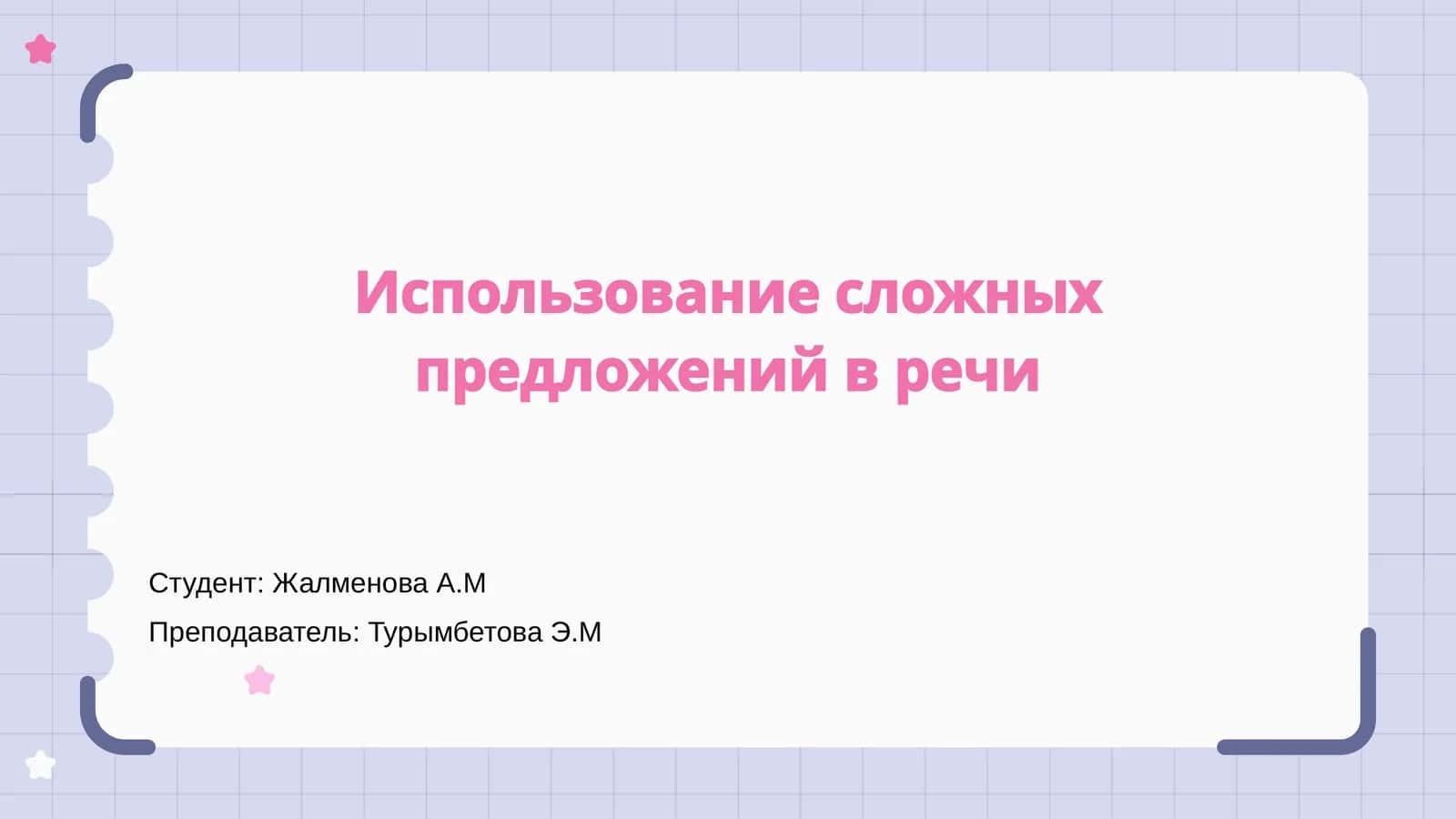 Использование сложных предложений в речи 1