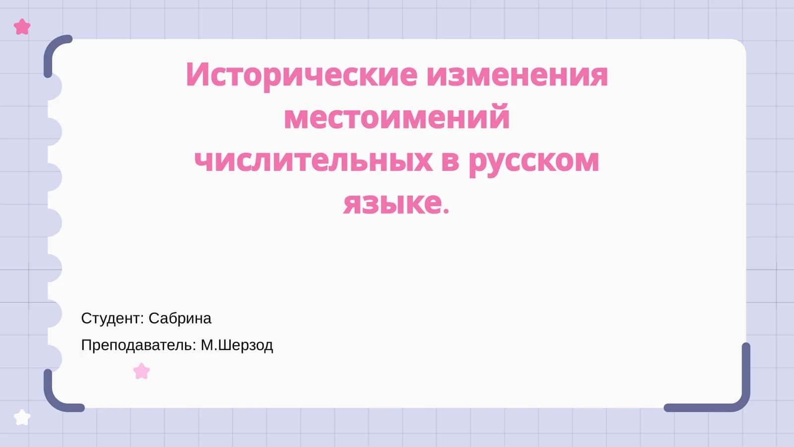 Исторические изменения местоимений числительных в русском языке 1