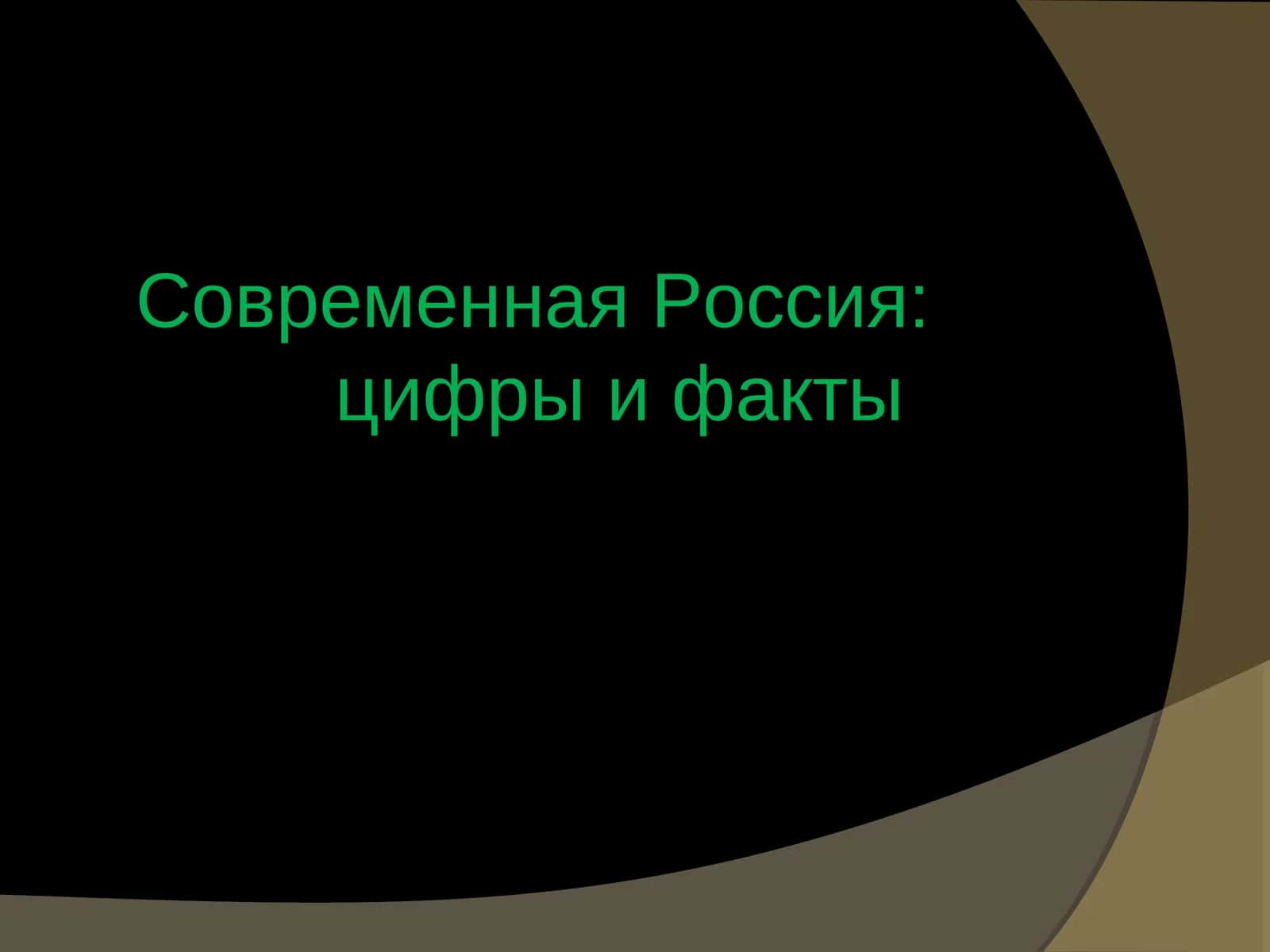 Современная Россия: цифры и факты 1