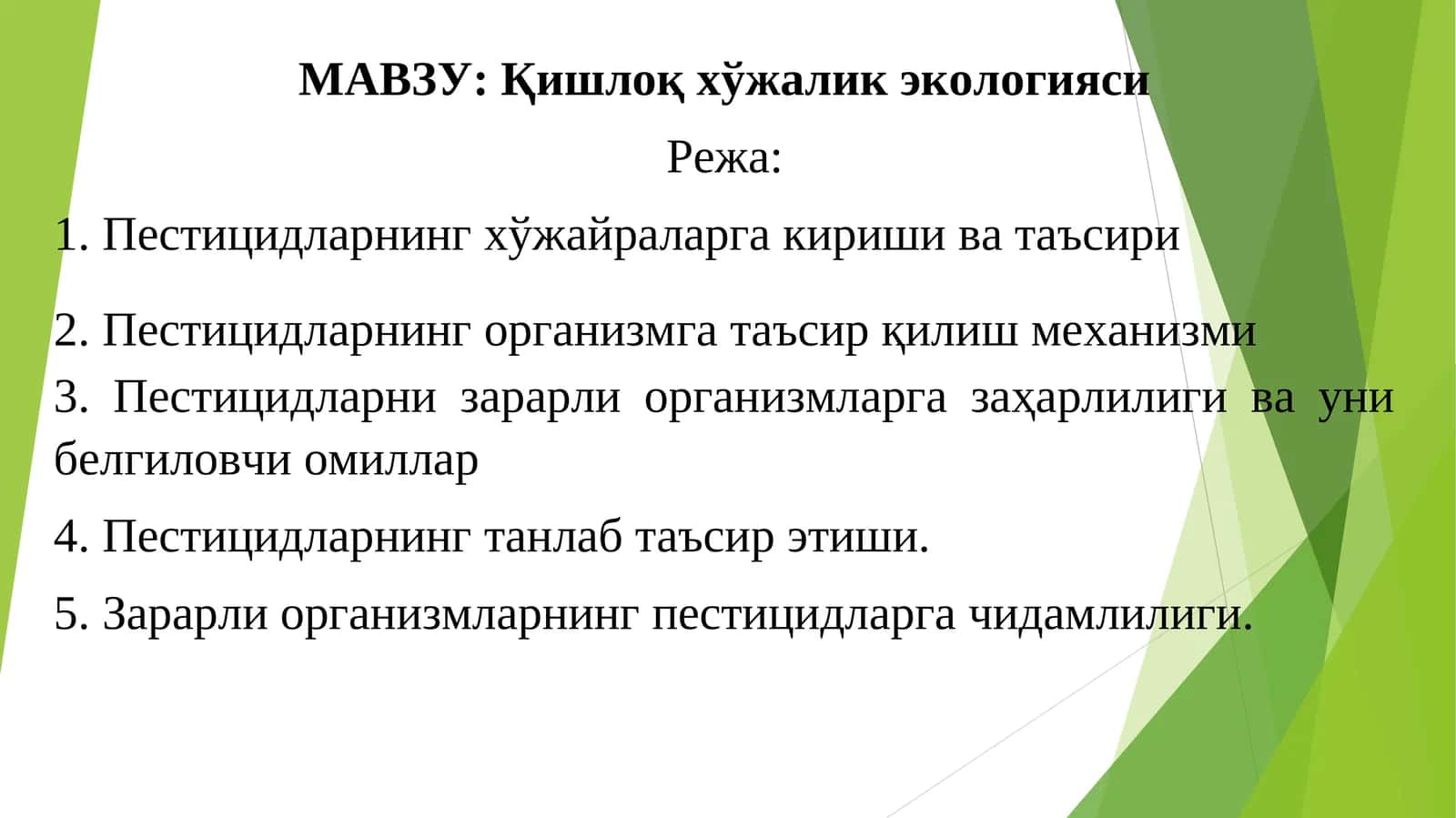 Қишлоқ хўжалик экологияси 1