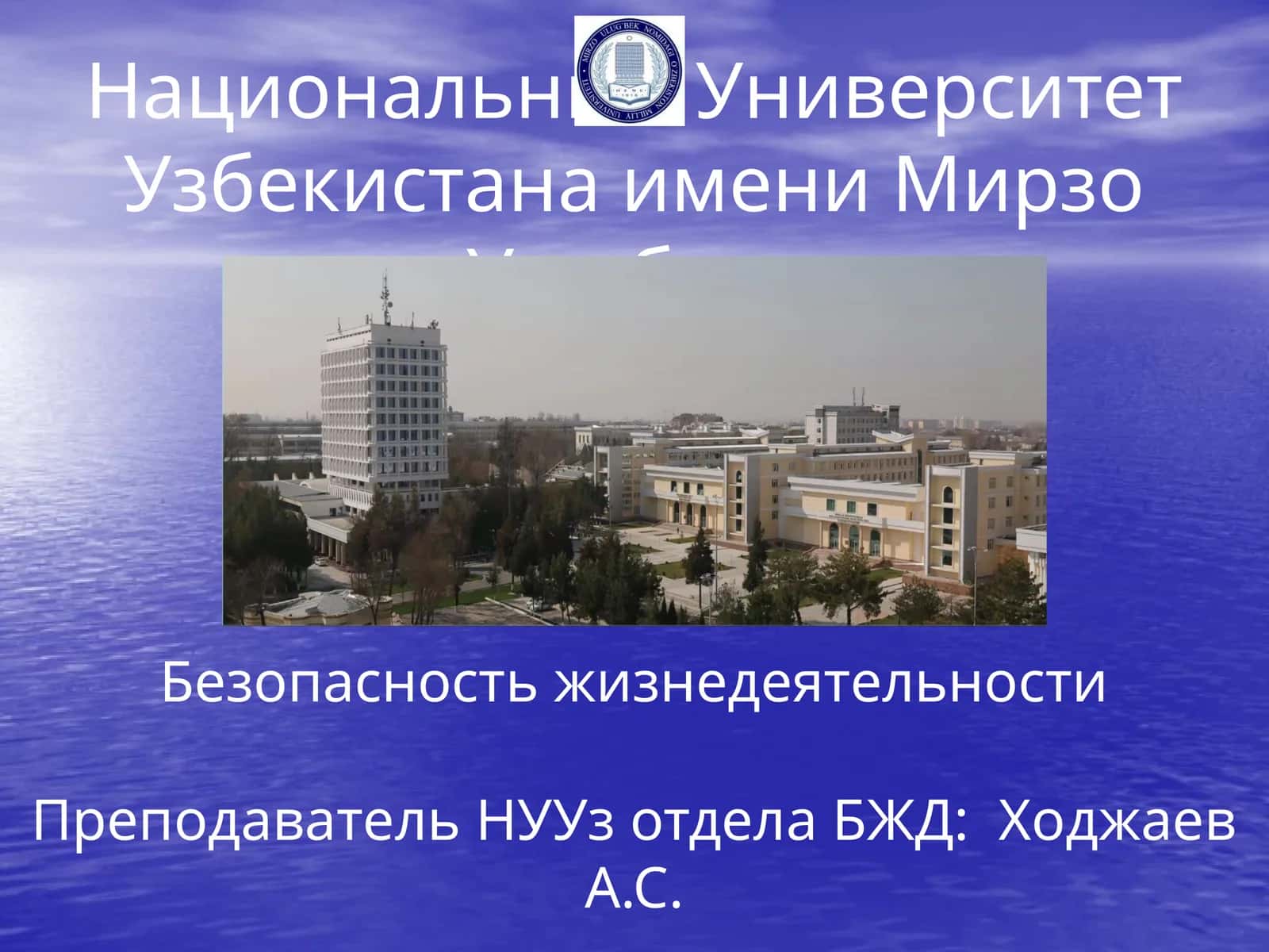Преподавание Безопасности жизнедеятельности 1