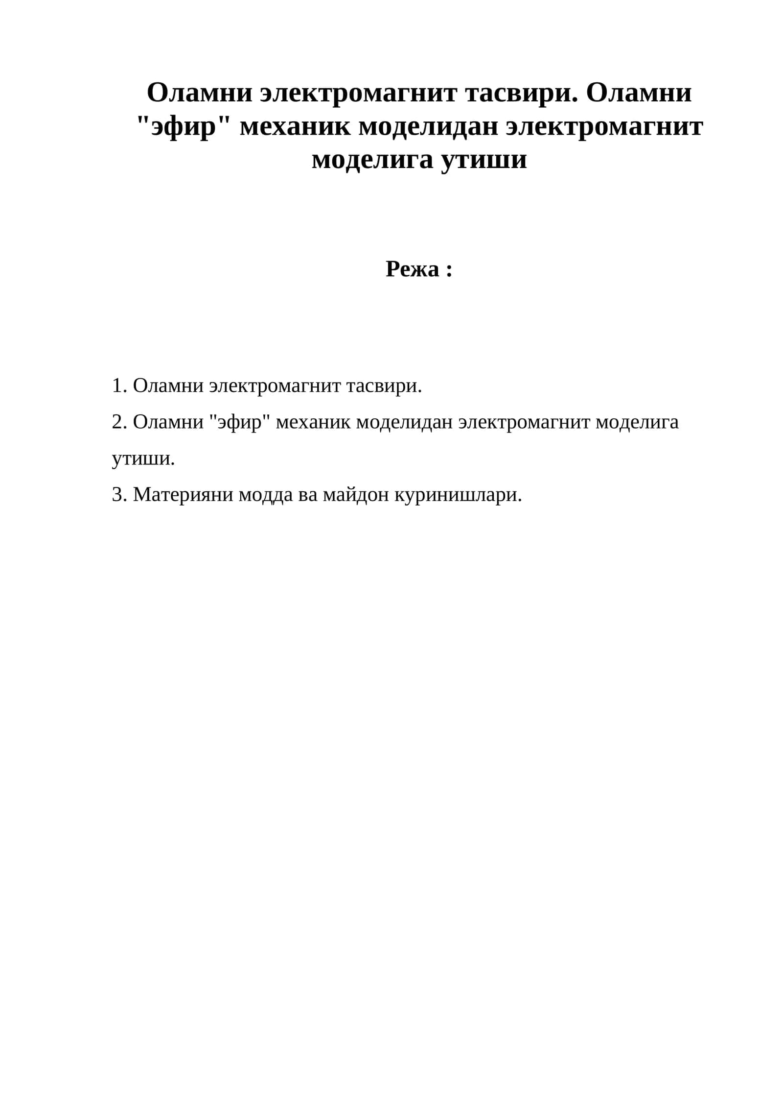 Оламни электромагнит тасвири 1