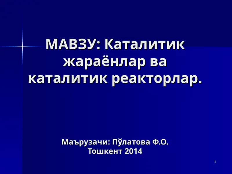 Катализатор иштироки 1