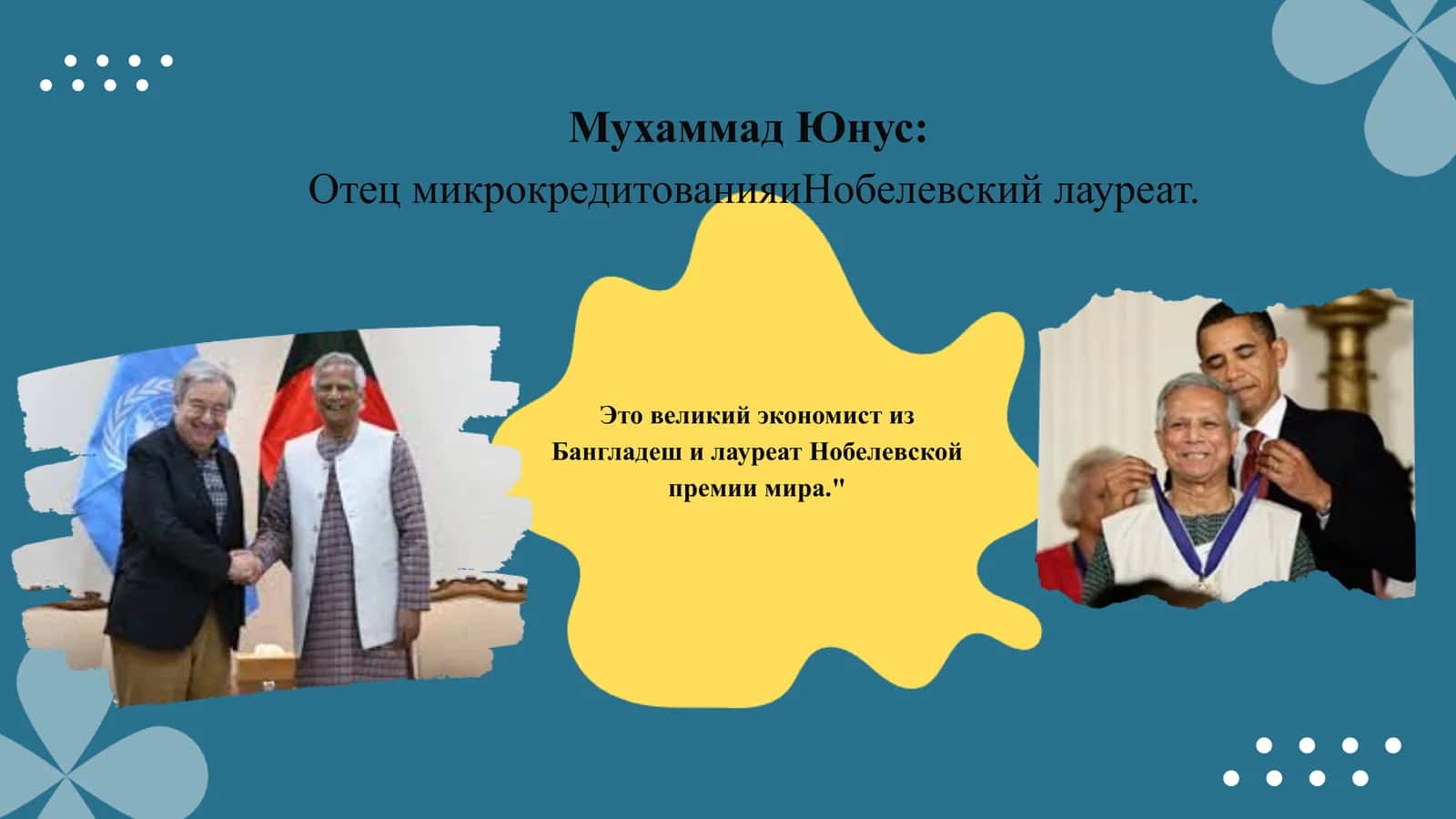 Мухаммад Юнус 1