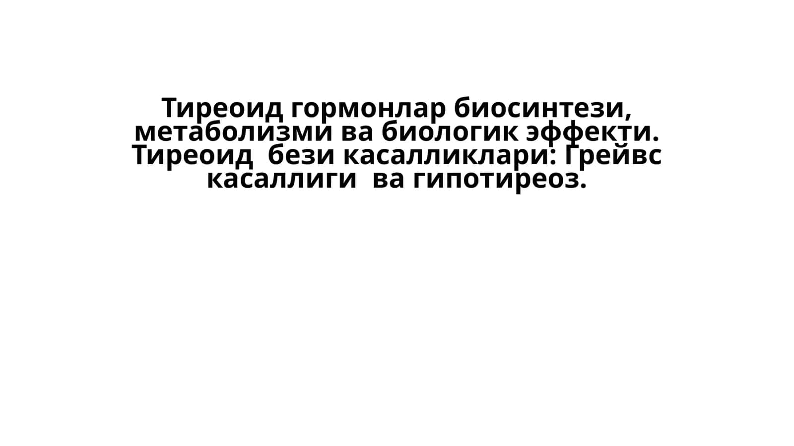 Тиреоид гормонлар биосинтези, метаболизми ва биологик эффекти 1