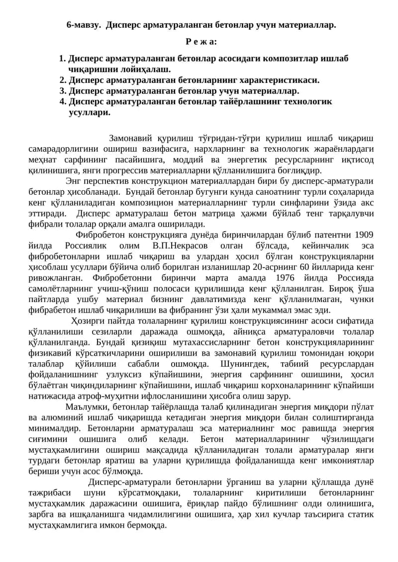 Дисперс арматураланган бетонлар учун материаллар 1