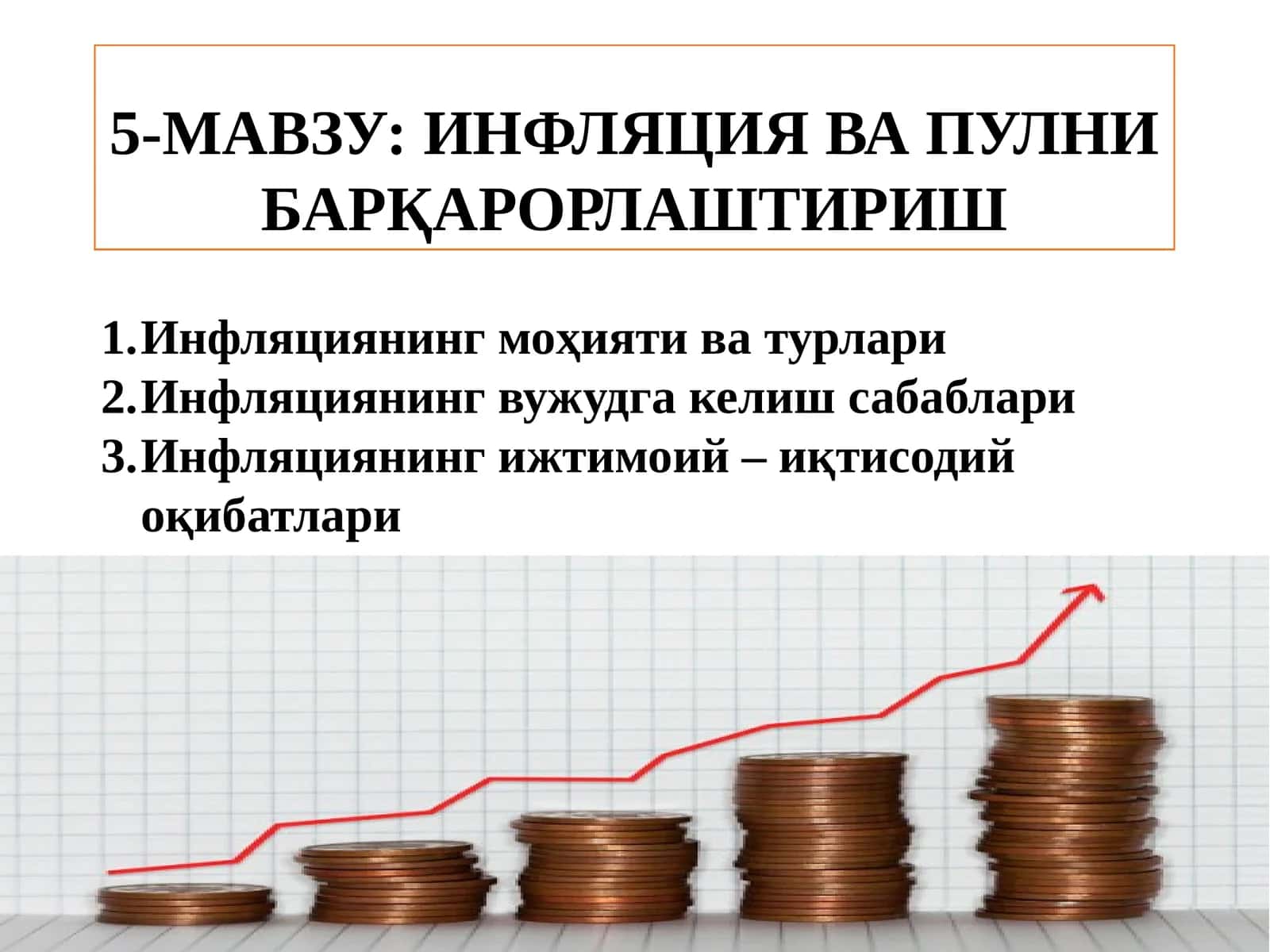 ИНФЛЯЦИЯ ВА ПУЛНИ БАРҚАРОРЛАШТИРИШ 1