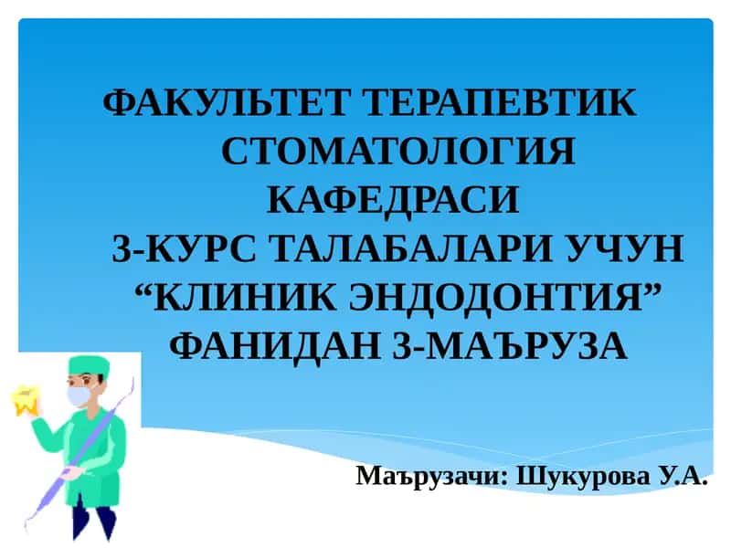 КЛИНИК ЭНДОДОНТИЯ 1