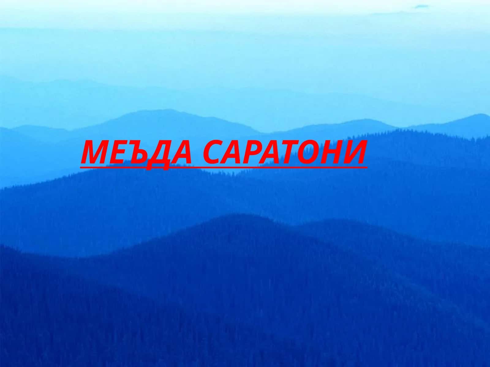 МЕЪДА САРАТОНИ 1