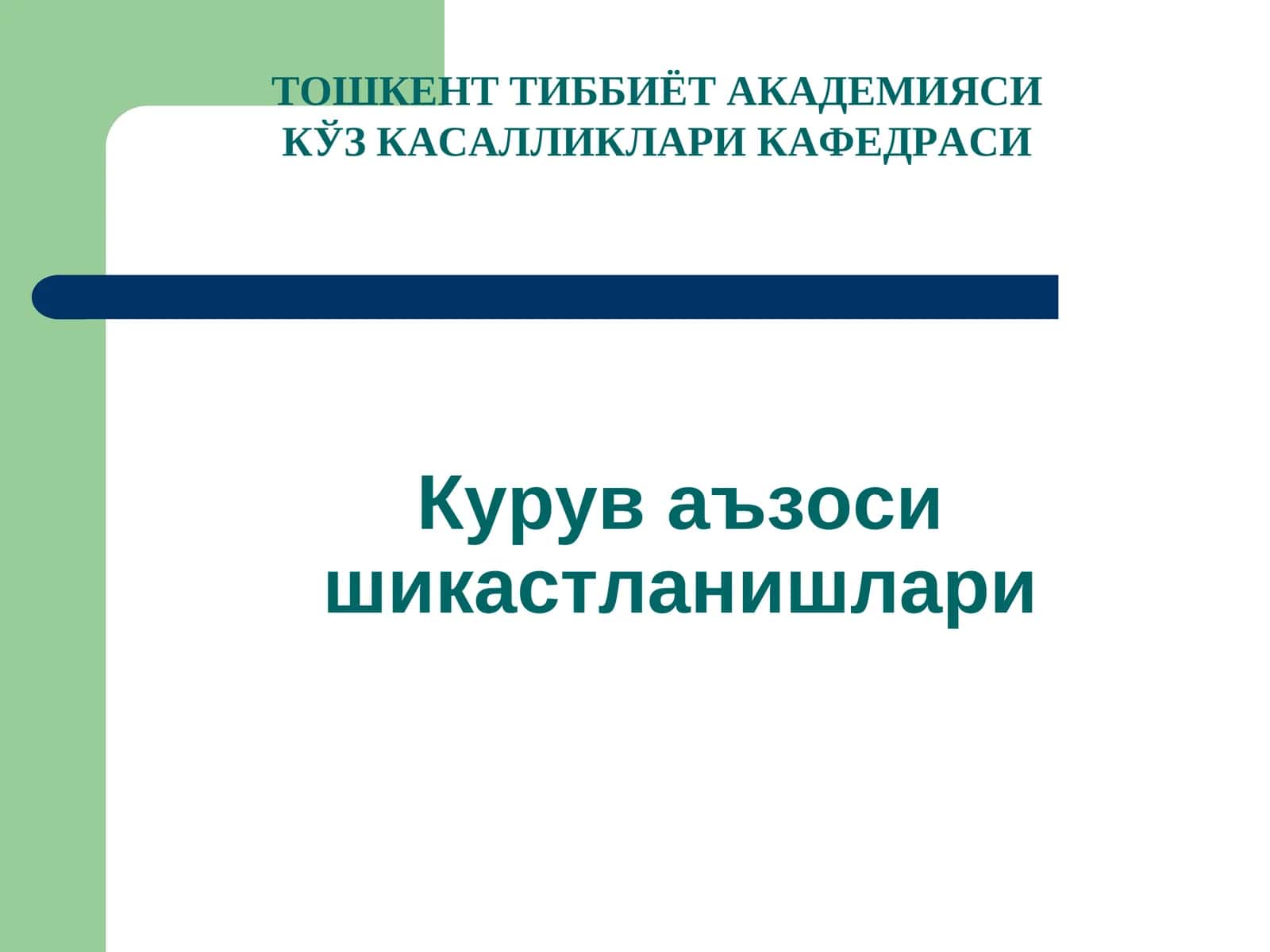 Курув аъзоси шикастланишлари 1