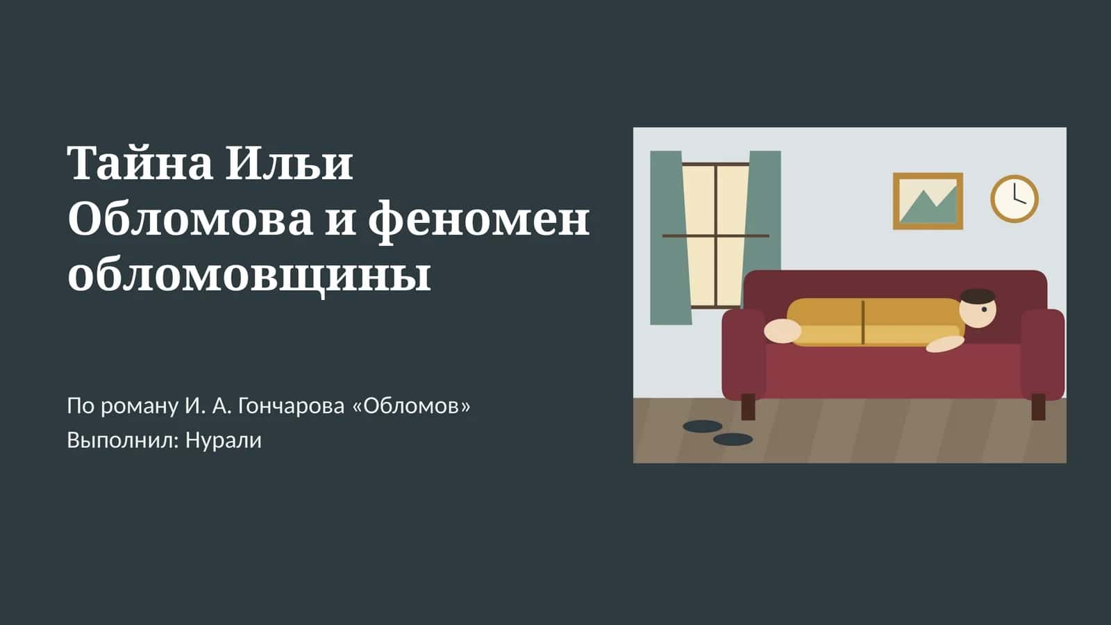 Тайна Ильи Обломова и феномен обломовщины 1