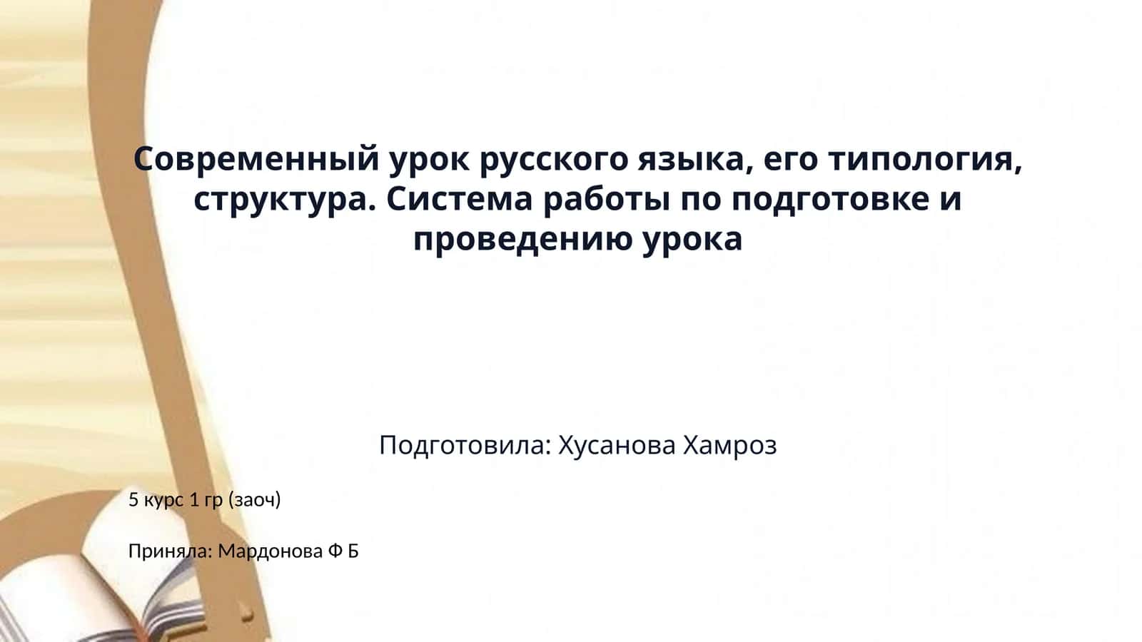 Современный урок русского языка, его типология, структура. Система работы по подготовке и проведению урока 1
