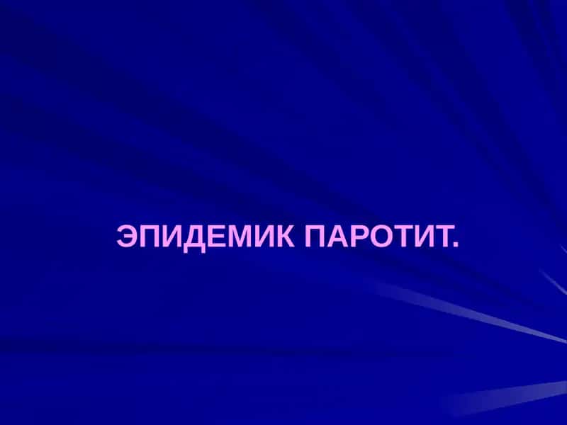 ЭПИДЕМИК ПАРОТИТ 1