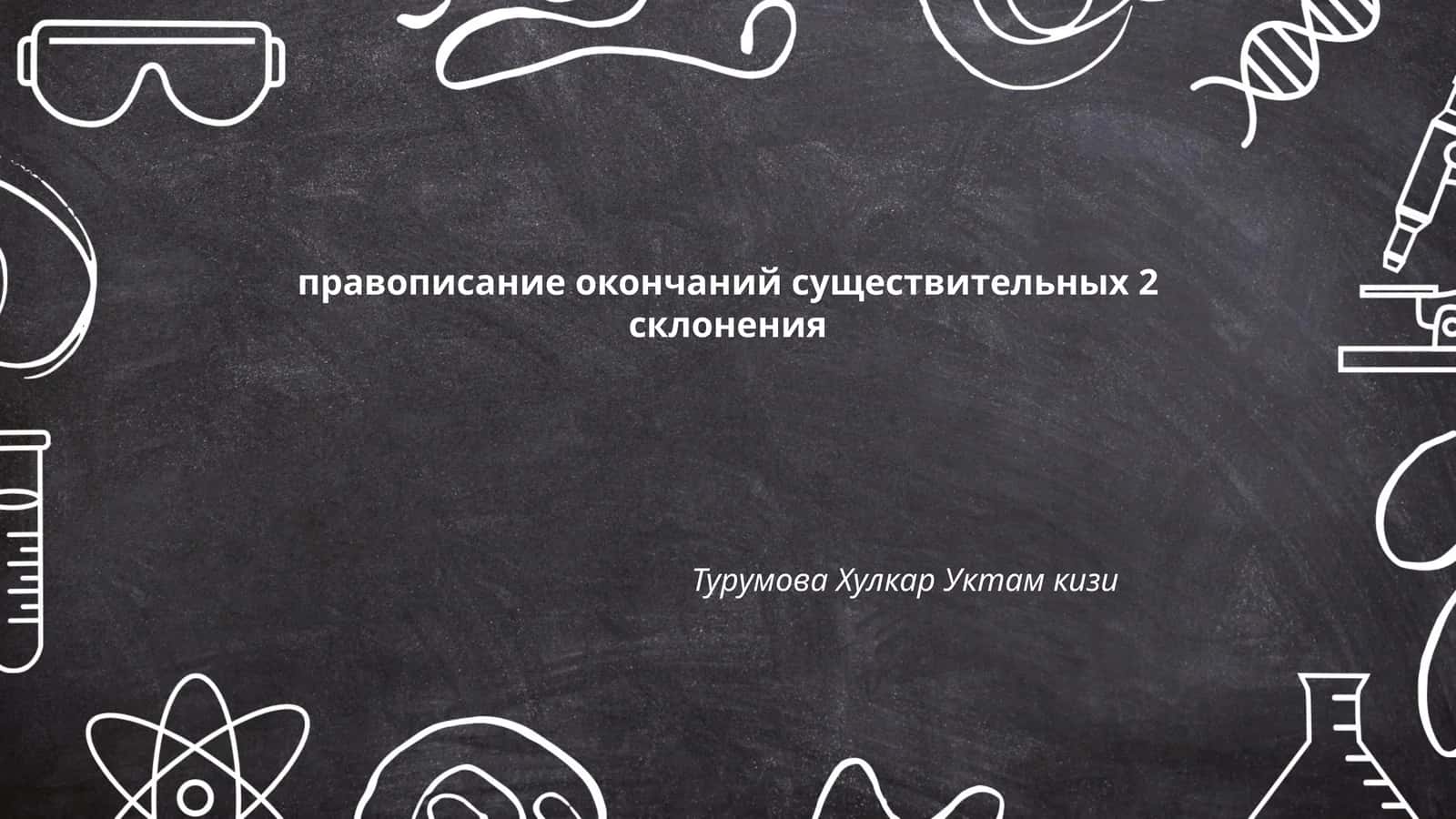 Правописание окончаний существительных 2 склонения 1