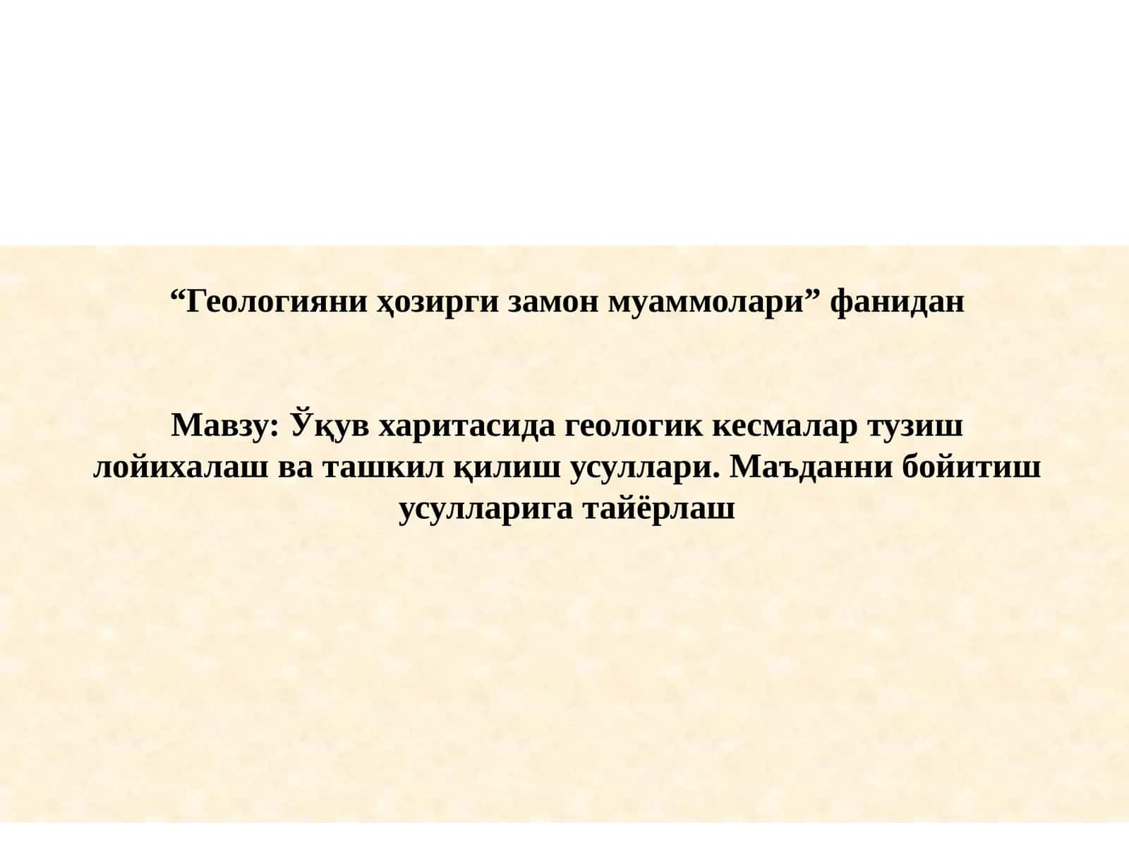 Ўқув харитасида геологик кесмалар тузиш лойихалаш ва ташкил қилиш усуллари. Маъданни бойитиш усулларига тайёрлаш 1