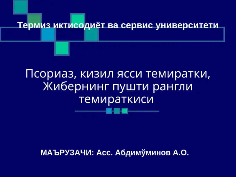 Псориаз 1