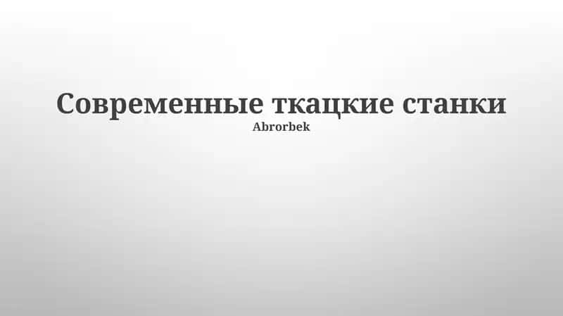 Современные ткацкие станки 1