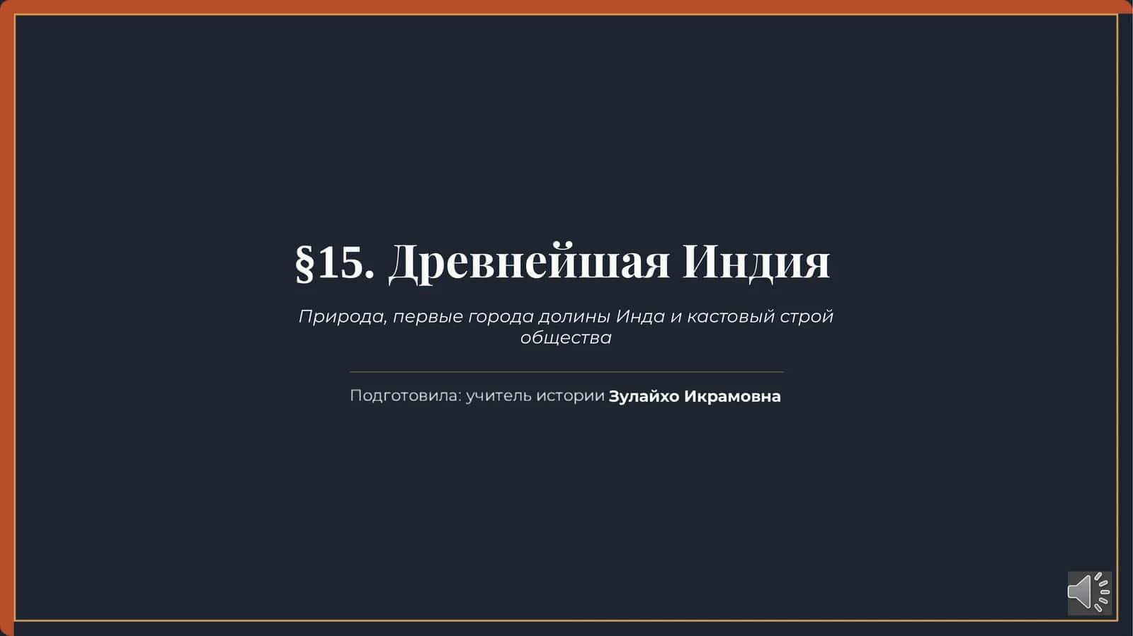 Тема 15 Древнейшая Индия История Древнего мира 6 класс 1