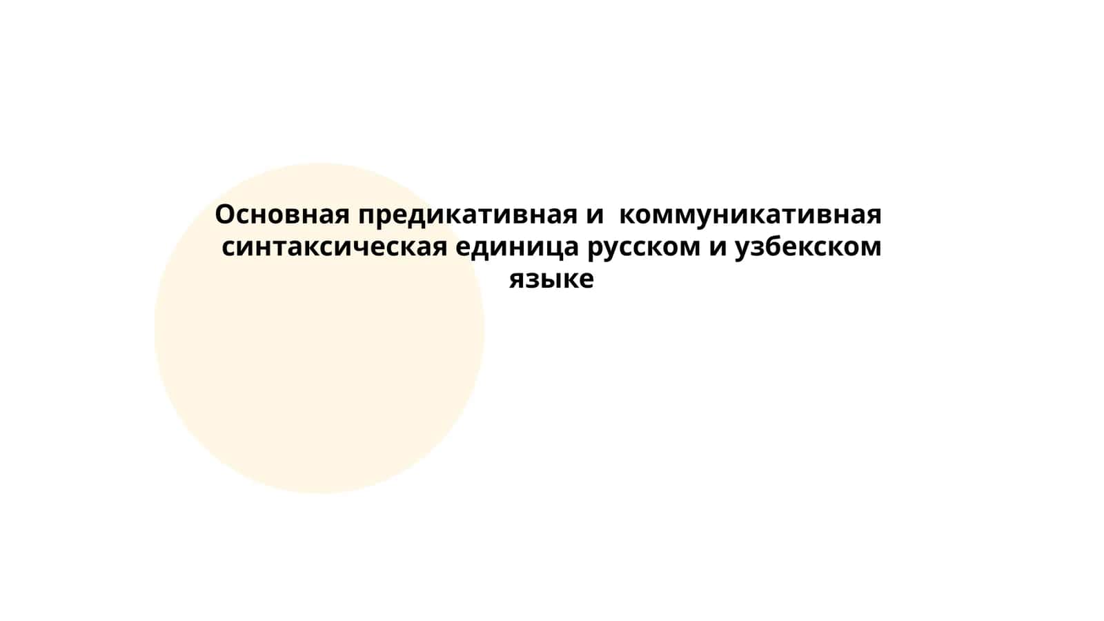 Основы предикативной конструкции в русском языке 1
