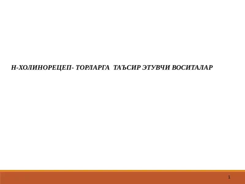 Н-ХОЛИНОРЕЦЕП-ТОРЛАРГАТАЪСИРЭТУВЧИ ВОСИТАЛАР 1