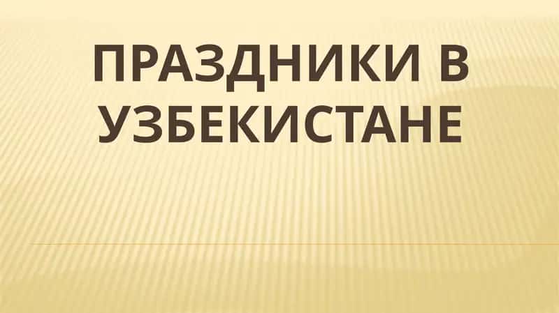 Праздники в Узбекистане 1