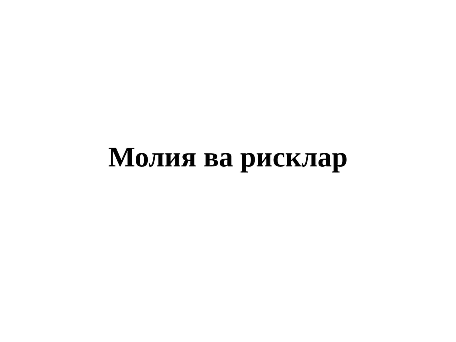 Молия ва рисклар 1