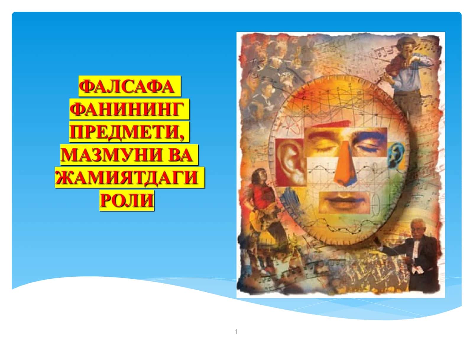Фалсафа тушунчаси 1