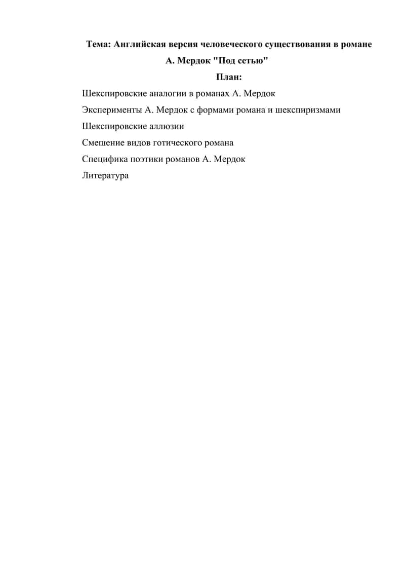Английская версия человеческого существования в романе А. Мердок Под сетью 1