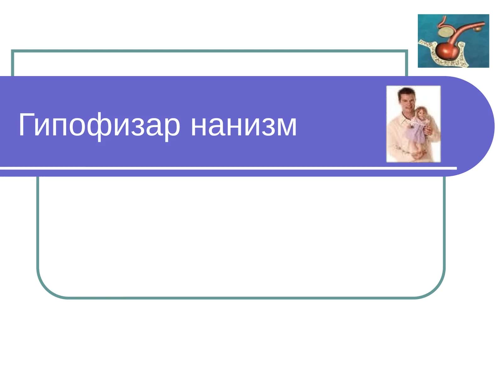 Гипофизар нанизм 1