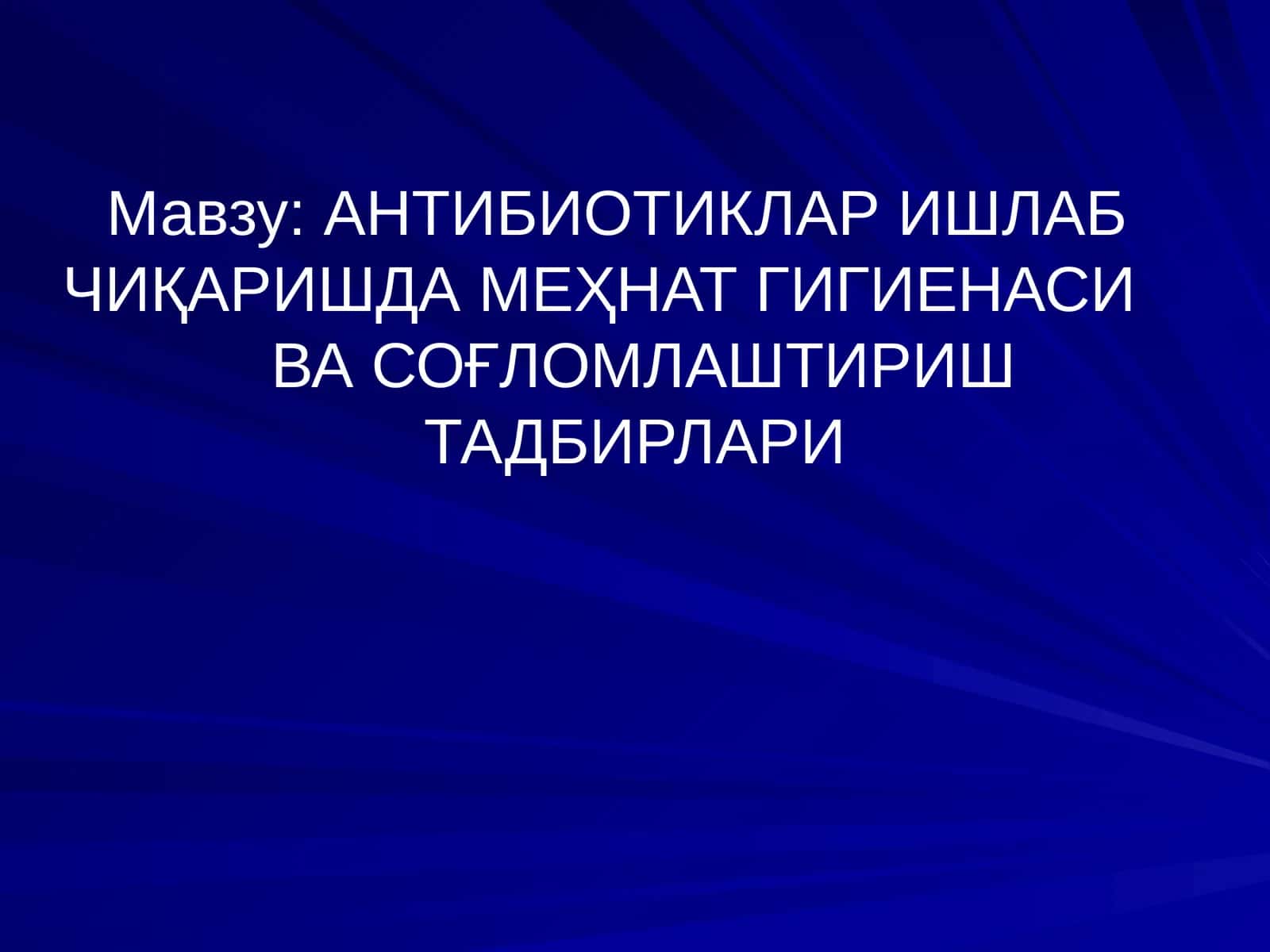 АНТИБИОТИКЛАР ИШЛАБ ЧИҚАРИШДА МЕҲНАТ ГИГИЕНАСИ ВА СОҒЛОМЛАШТИРИШ ТАДБИРЛАРИ 1
