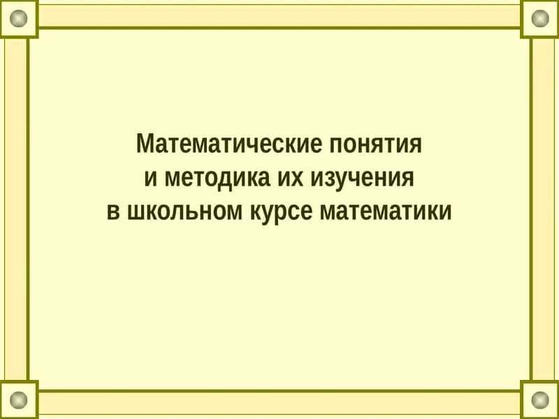 Математические понятияи методика их изученияв школьном курсе математики 1