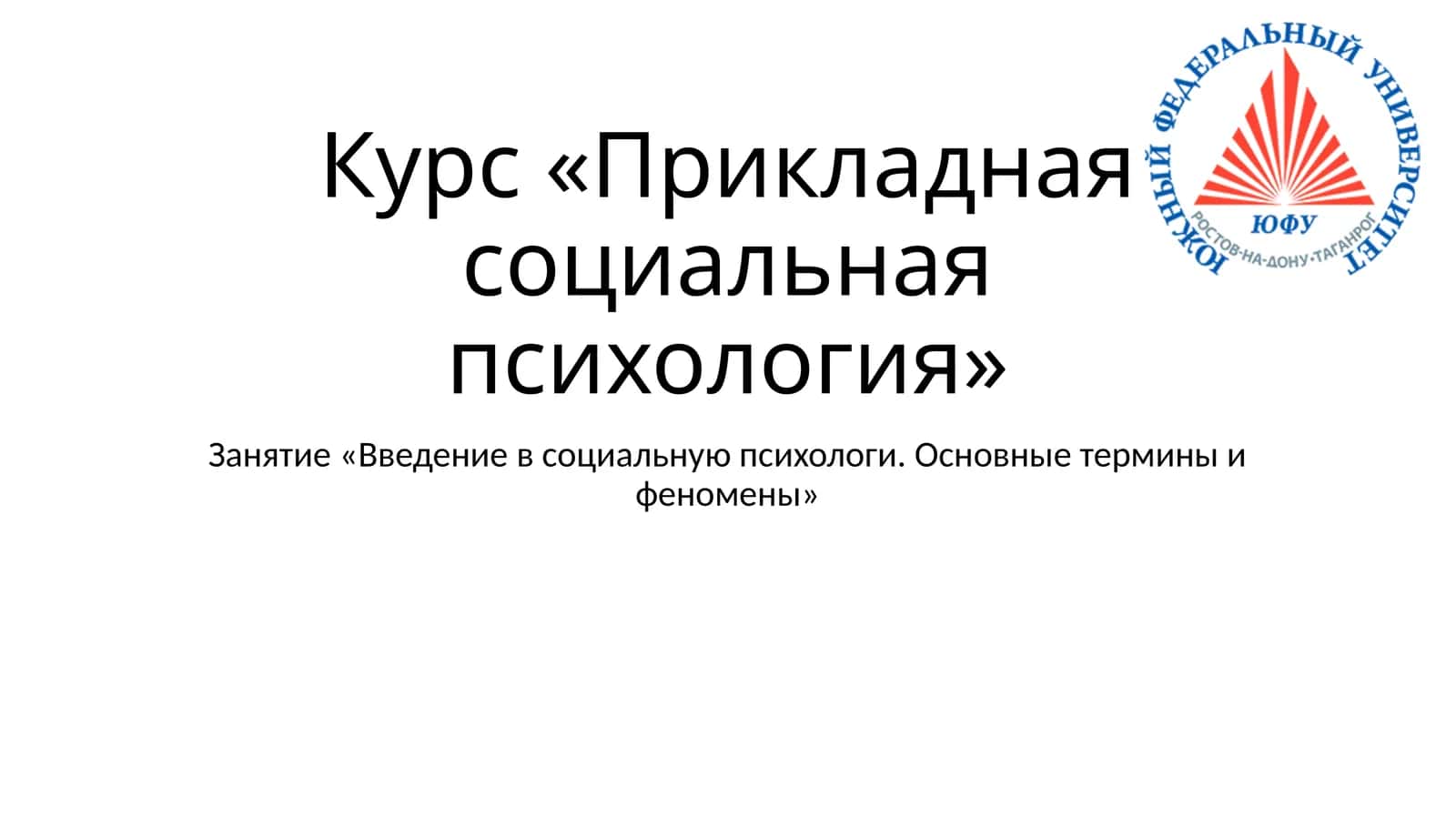Курс «Прикладная социальная психология» 1