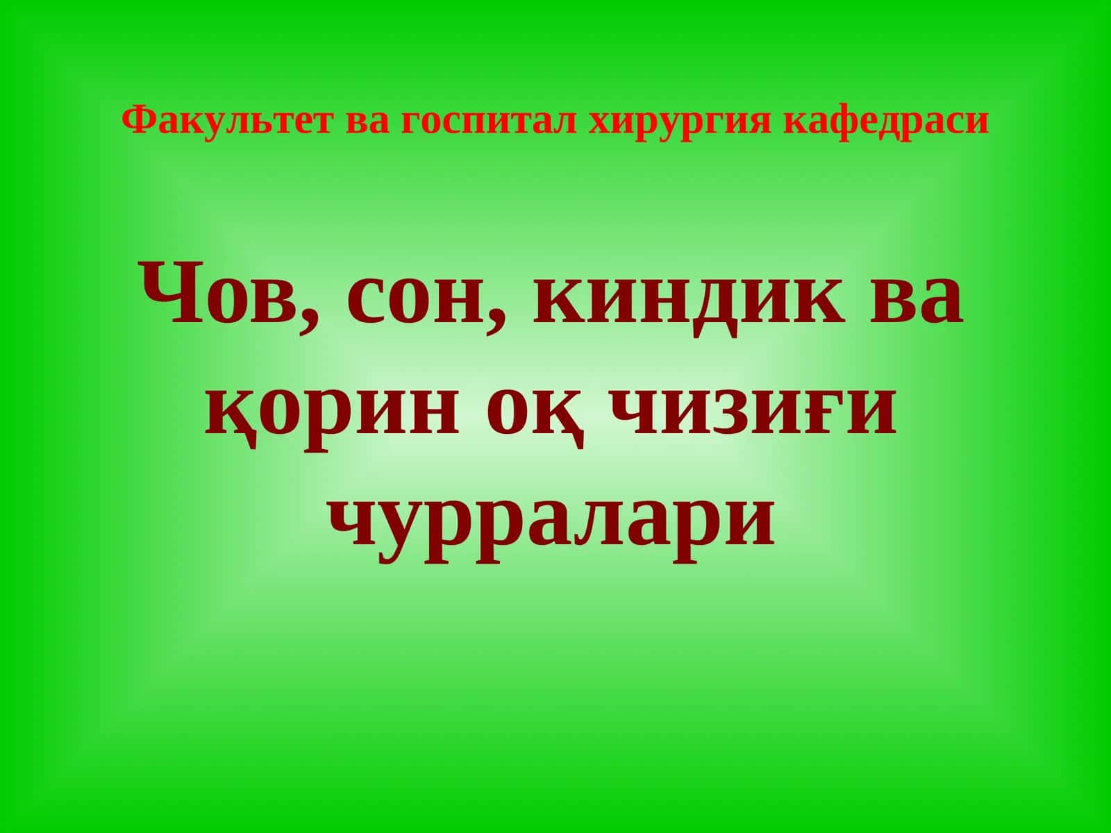Чов, сон, киндик ва қорин оқ чизиғи чурралари 1