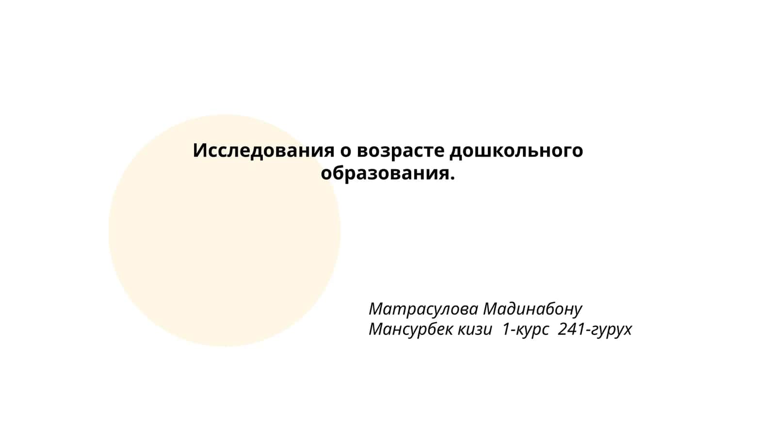 Исследования о возрасте дошкольного образования 1
