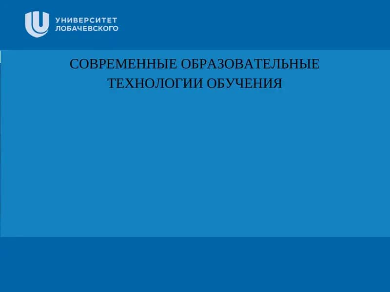 СОВРЕМЕННЫЕ ОБРАЗОВАТЕЛЬНЫЕТЕХНОЛОГИИ ОБУЧЕНИЯ 1