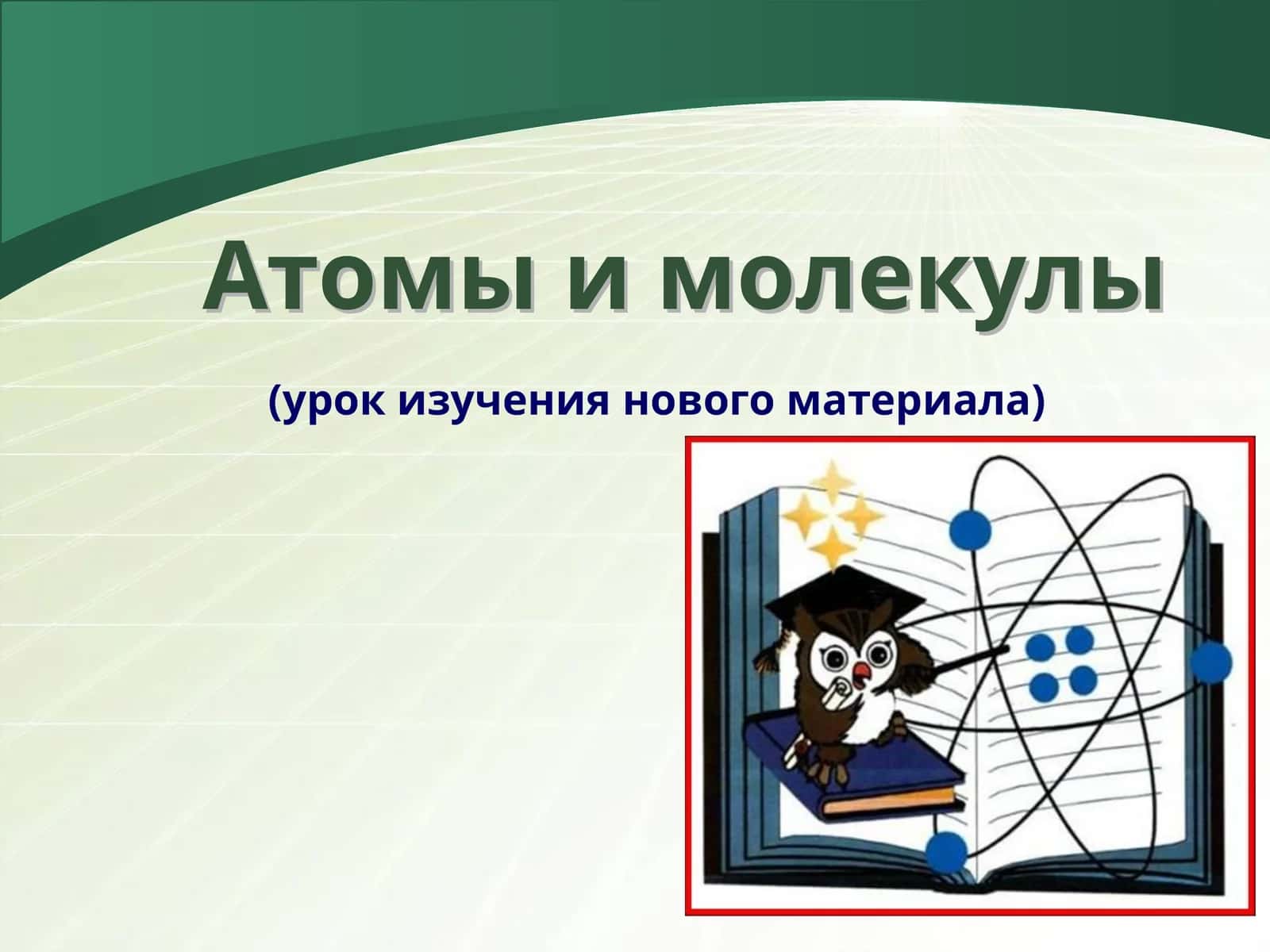 Атомы и молекулы 1