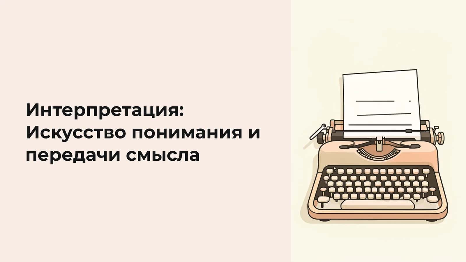 Интерпретация: Искусство понимания и передачи смысла 1