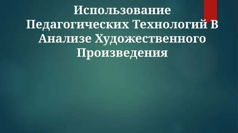 Использование Педагогических Технологий В Анализе Художественного Произведения 1